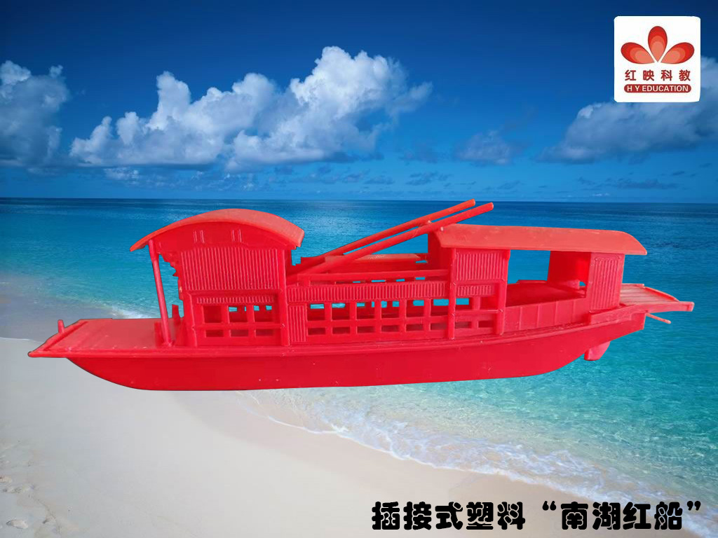 插接式塑料南湖红船