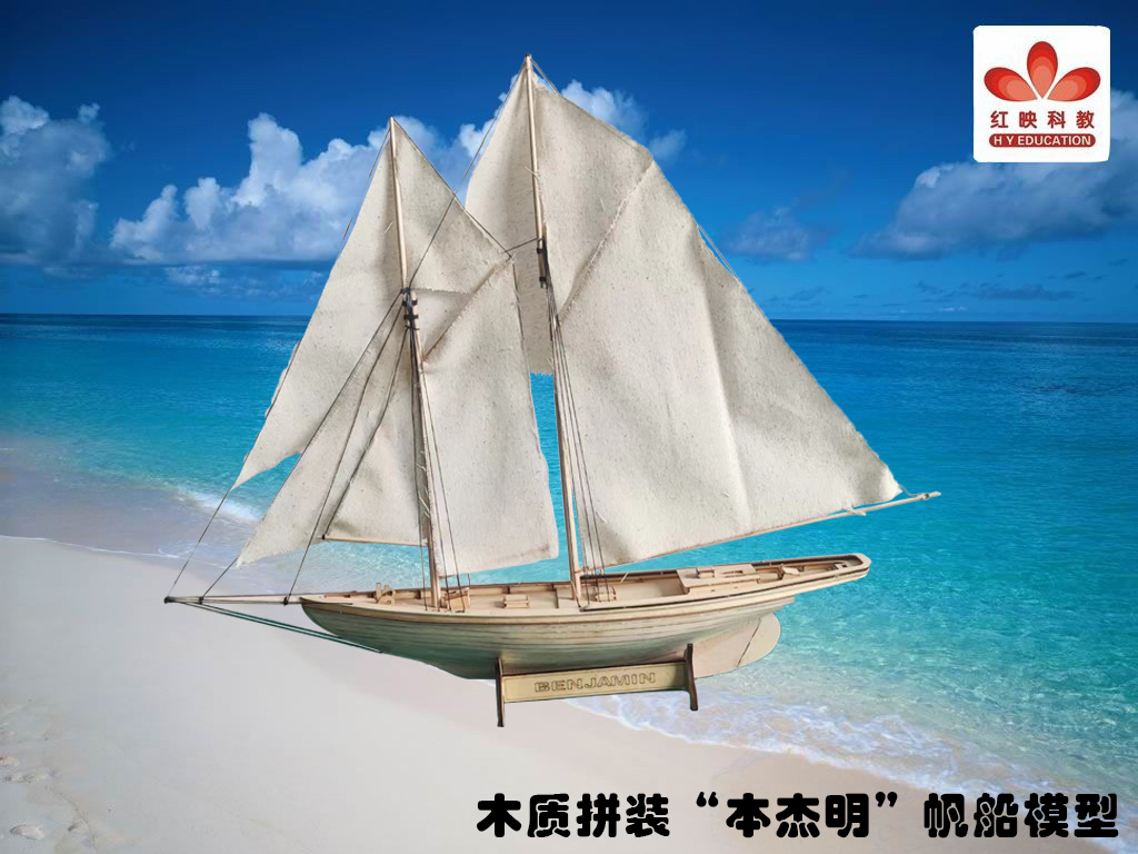 木质拼装“本杰明”帆船模型.jpg